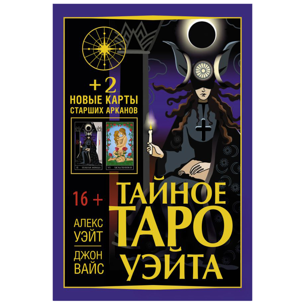 Тайное Таро Уэйта + 2 новые карты Старших Арканов, Алекс Уэйт, Джон Вайс 