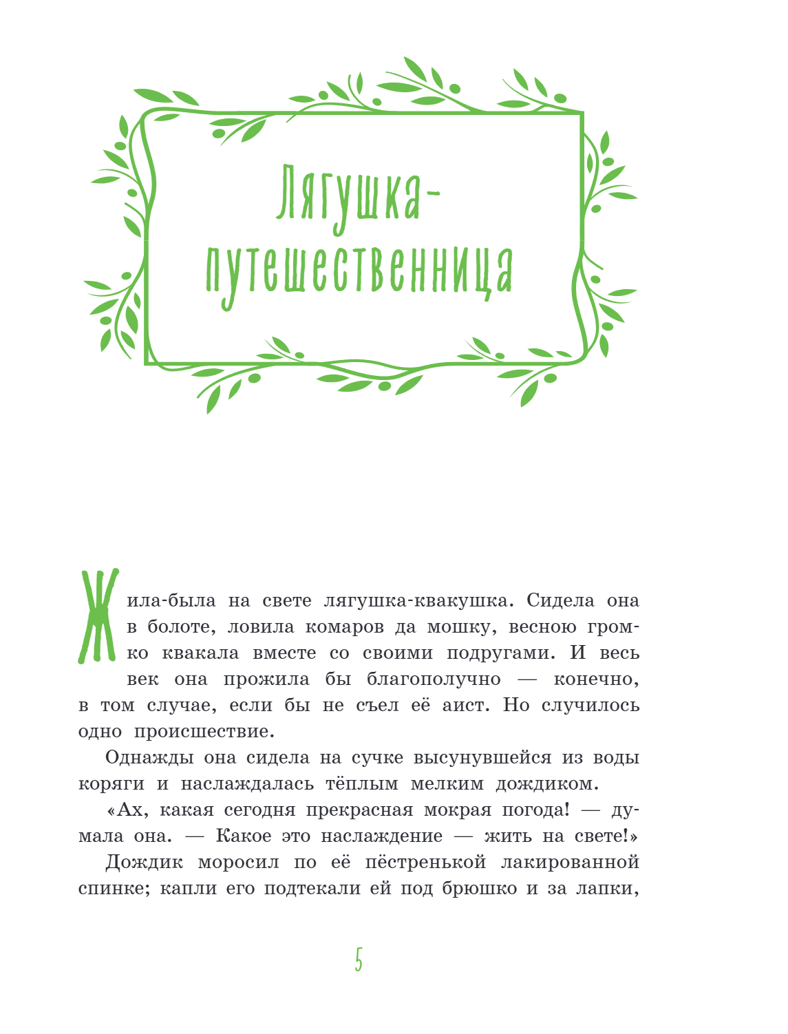 Книга "Серая Шейка. Сказки русских писателей о животных" - 9
