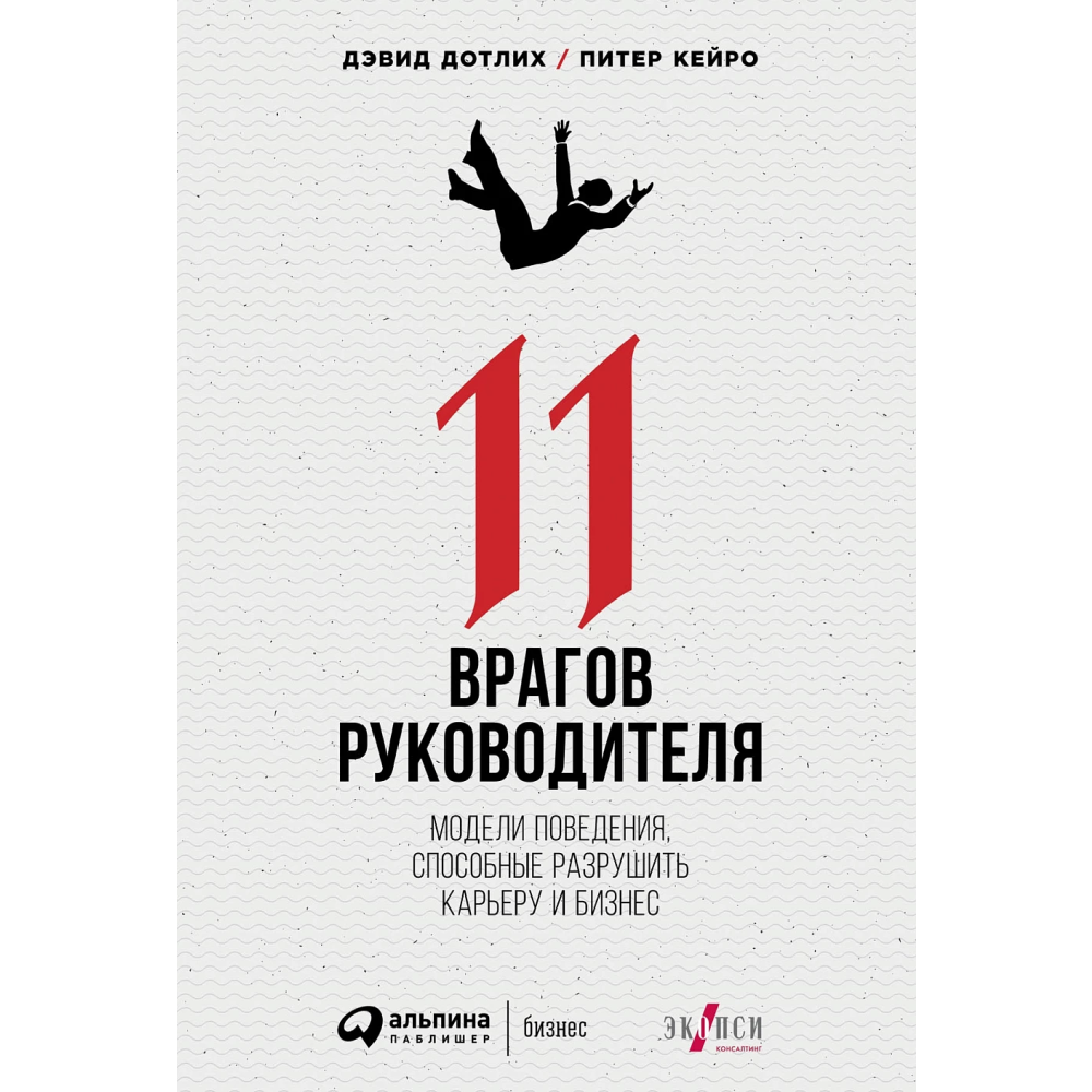 Книга "11 врагов руководителя: Модели поведения, которые могут разрушить карьеру и бизнес", Дотлих Д., Кейро П.