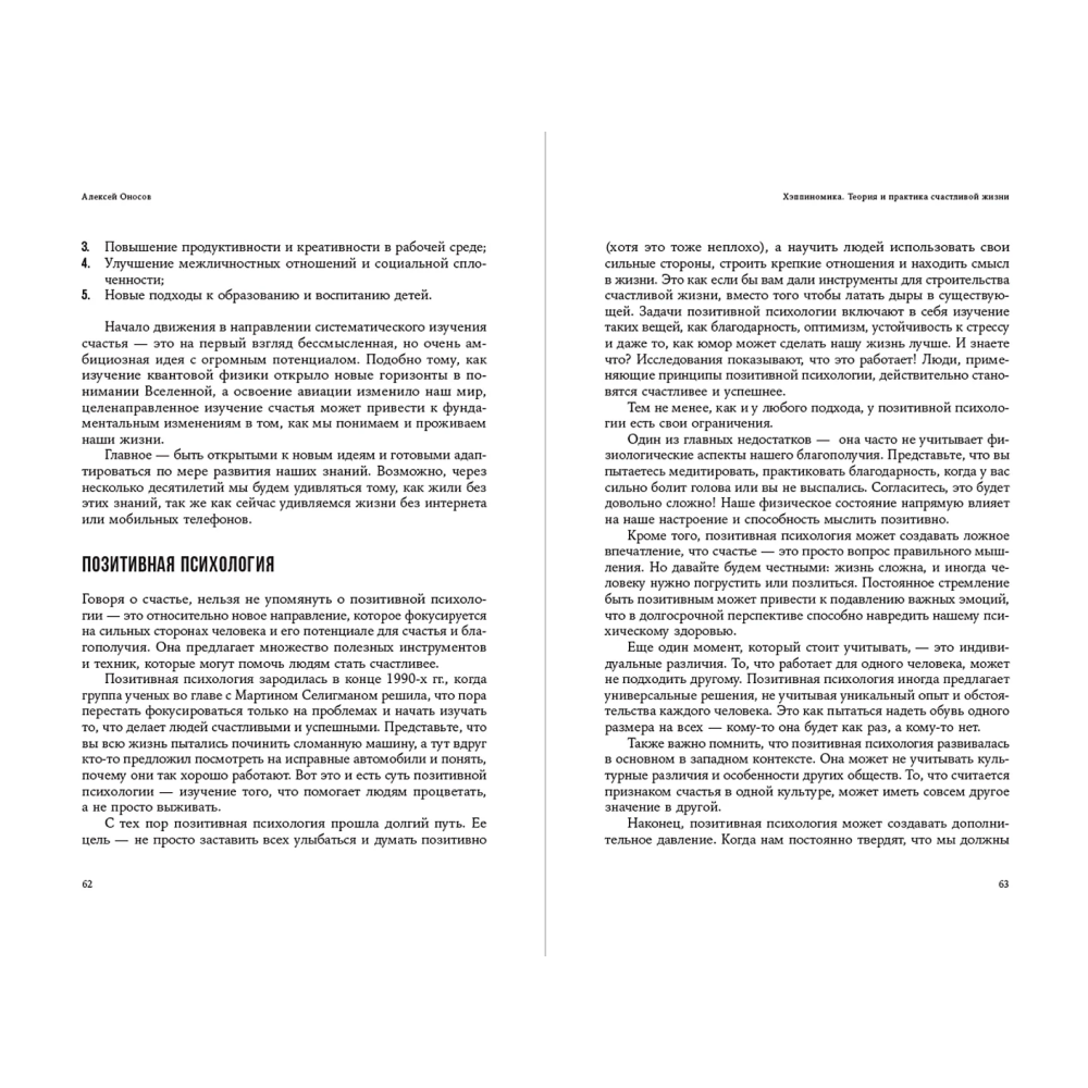 Книга "Хэппиномика. Теория и практика счастливой жизни", Оносов А.  - 4