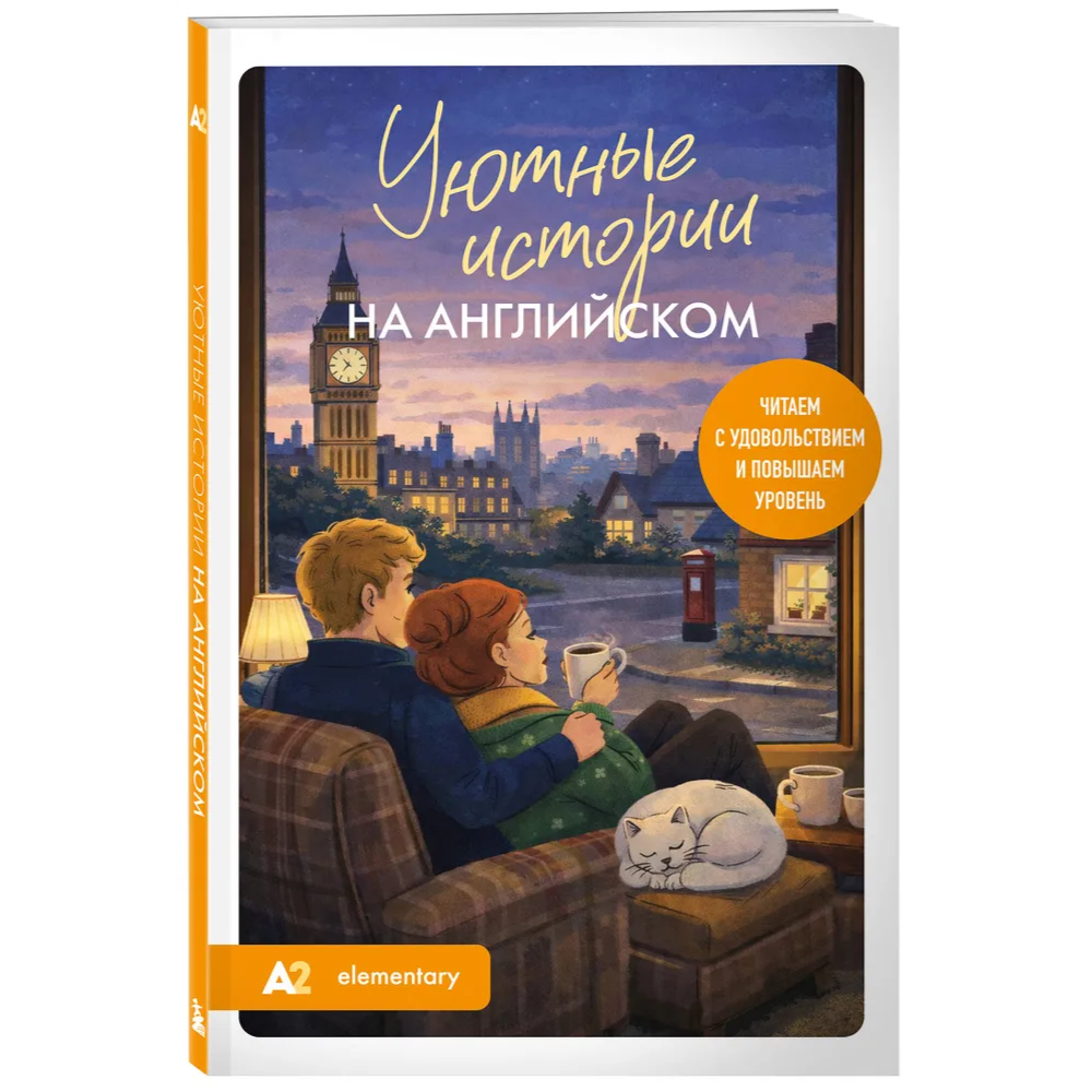 Книга "Уютные истории на английском. Читаем с удовольствием и повышаем уровень (А2)"