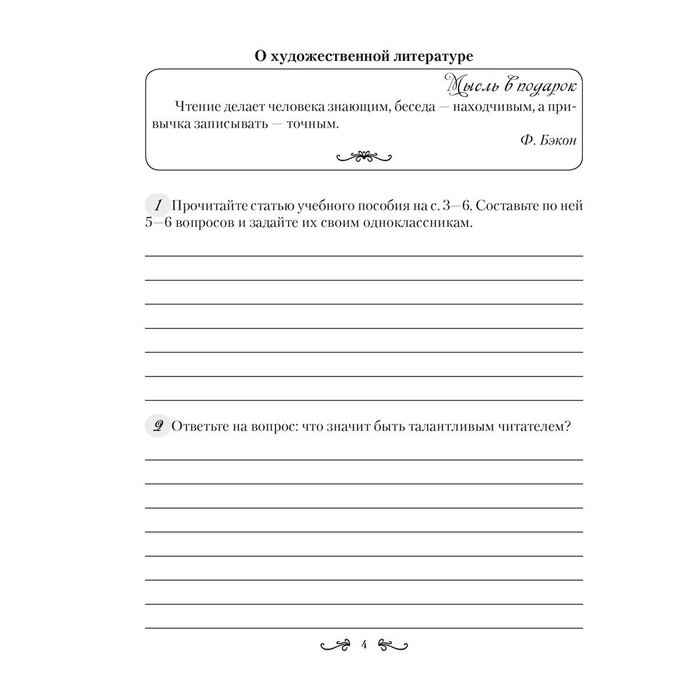 Русская литература. 6 класс. Рабочая тетрадь, Савкина И. Г. - 3