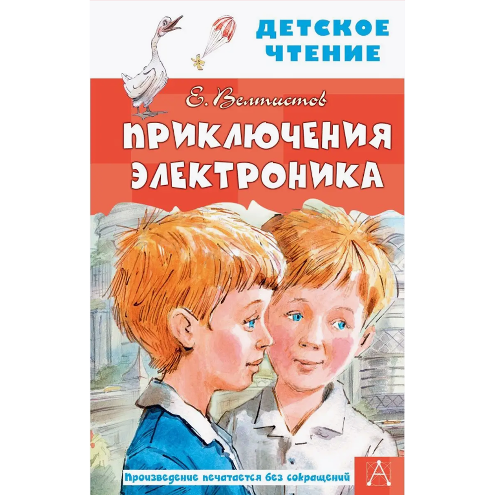 Книга "Детское чтение. Приключения Электроника", Евгений Велтистов