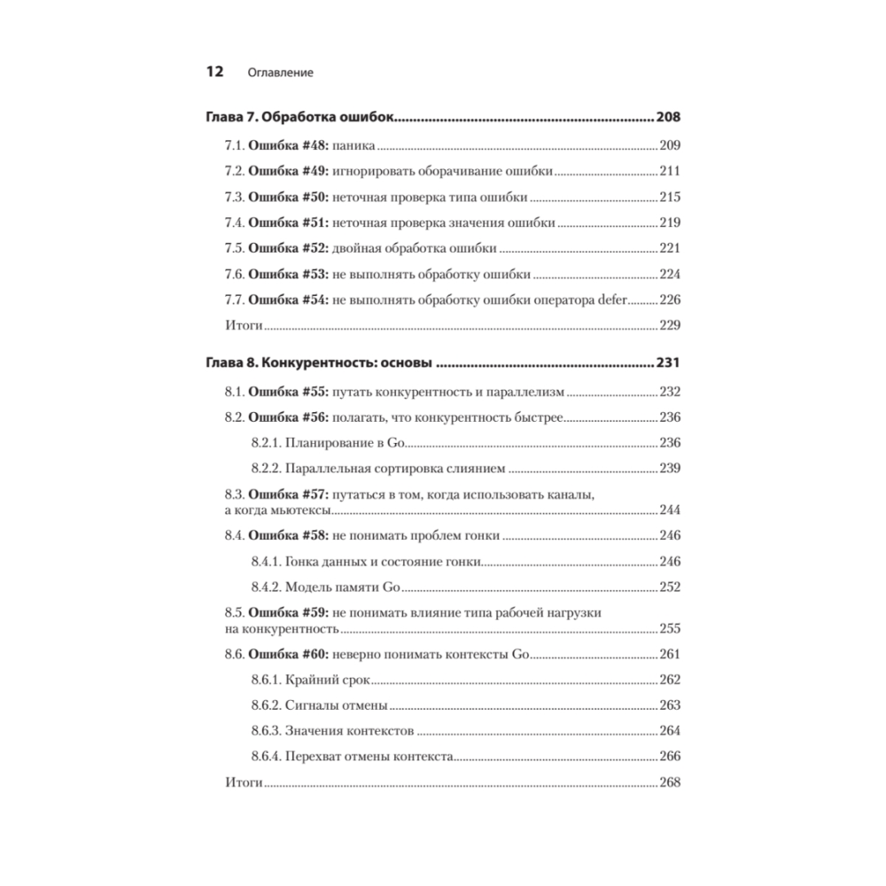 Книга "100 ошибок Go и как их избежать", Тейва Харшани - 7