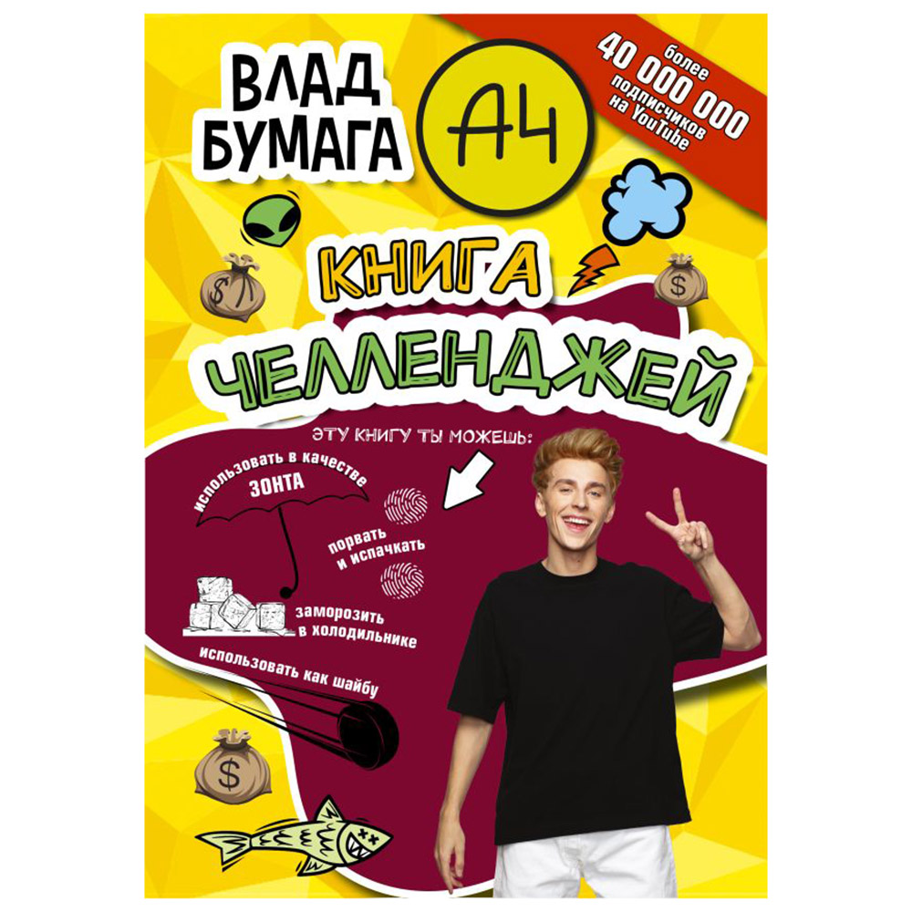 Книга "Книга челленджей", Влад Бумага