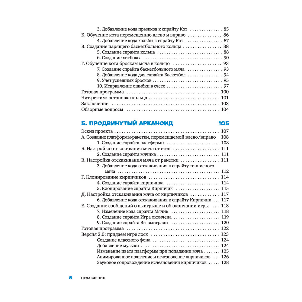 Книга "Scratch 3. Изучайте язык программирования, делая крутые игры!", Свейгарт Э. - 4