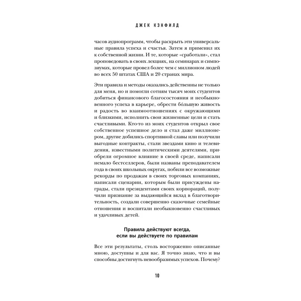 Книга "Правила успеха", Джек Кэнфилд - 6