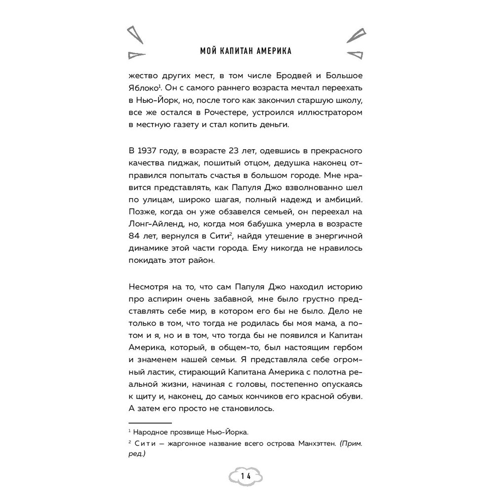 Книга "Мой Капитан Америка. Мемуары внучки легендарного автора комиксов Джо Саймона", Меган Маргулис - 12
