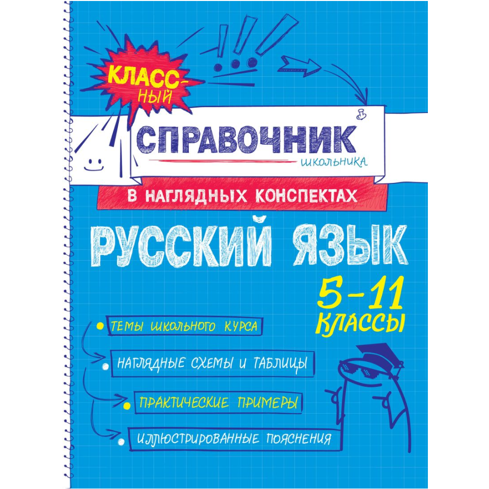 Книга "Классный справочник школьника. Русский язык", Елена Железнова, Светлана Колчина