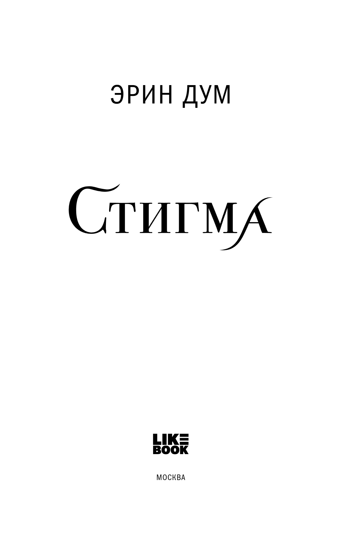 Книга "Стигма", Эрин Дум - 7