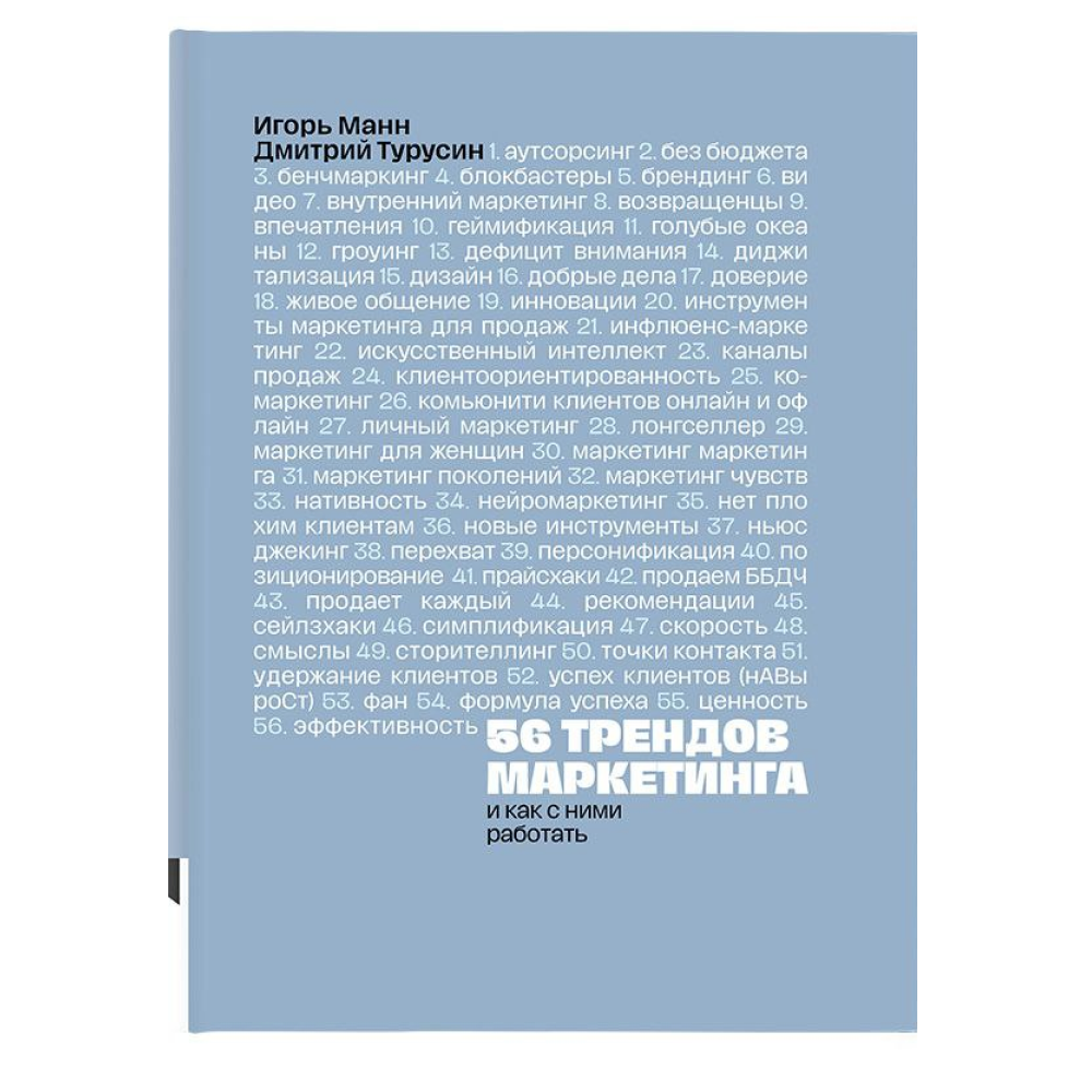 Книга "56 трендов маркетинга. И как с ними работать", Игорь Манн, Дмитрий Турусин