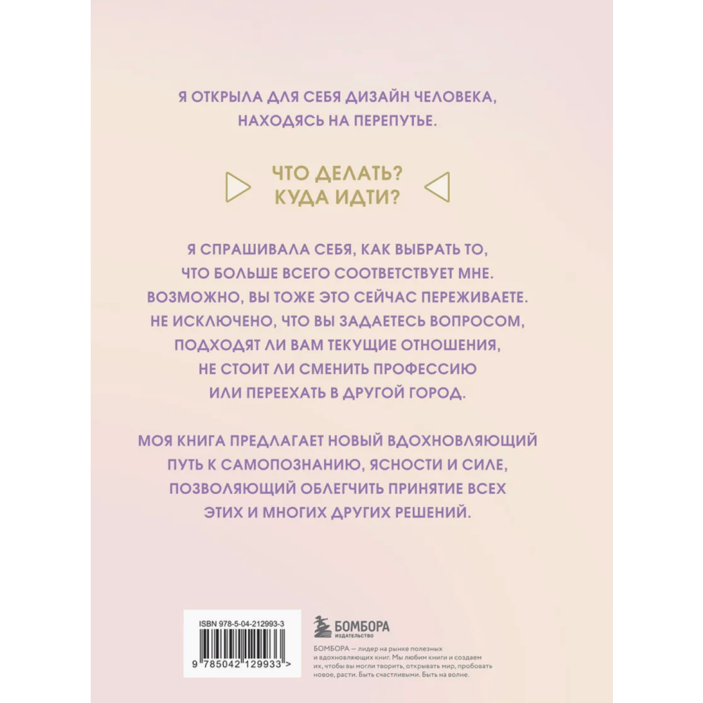 Книга "Инструкция по Дизайну Человека. Как сделать правильный выбор на работе, в любви и в жизни", Эрин Клэр Джонс