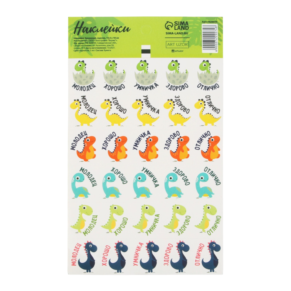 Наклейки бумажные "Динозаврики" 