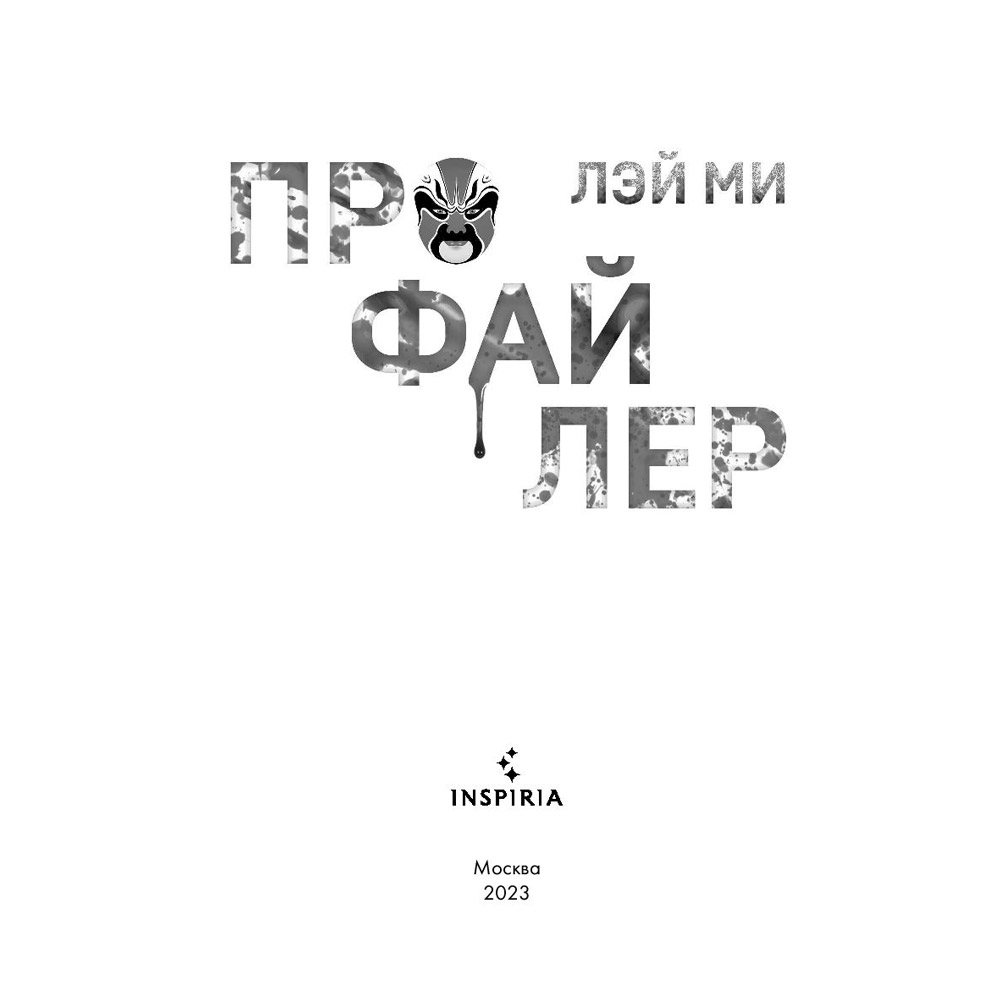 Книга "Профайлер", Лэй Ми - 5