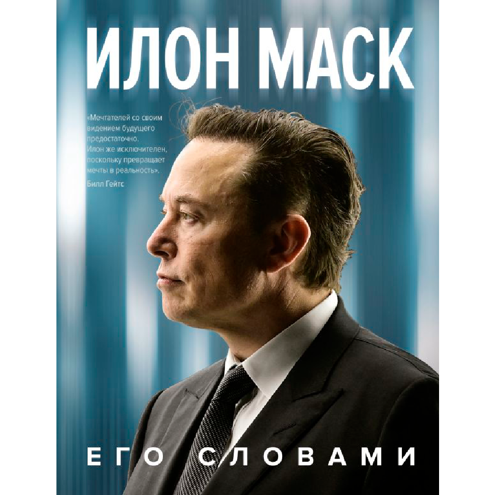 Книга "Илон Маск. Его словами", Илон Маск