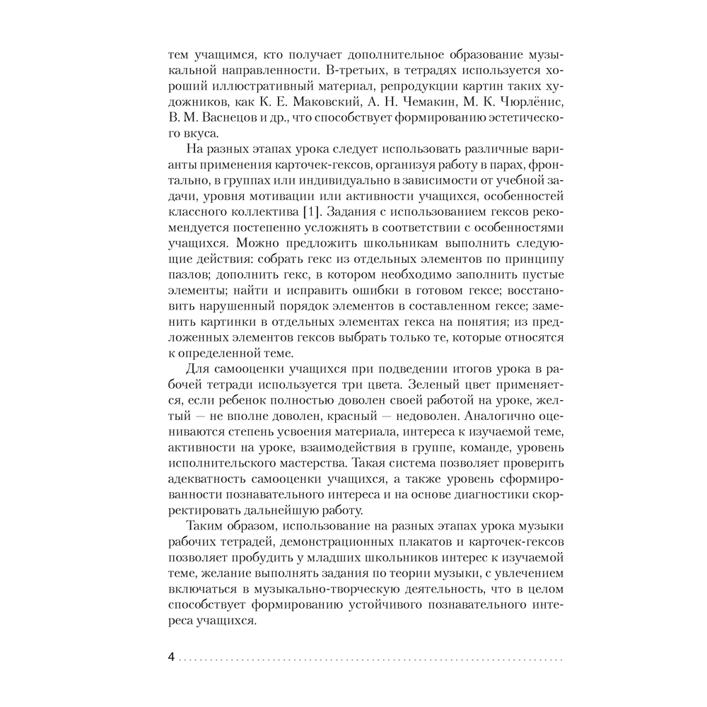 Книга "Музыка. 1—4 классы. Пособие для учителей", Грачёва Н. Н. - 3