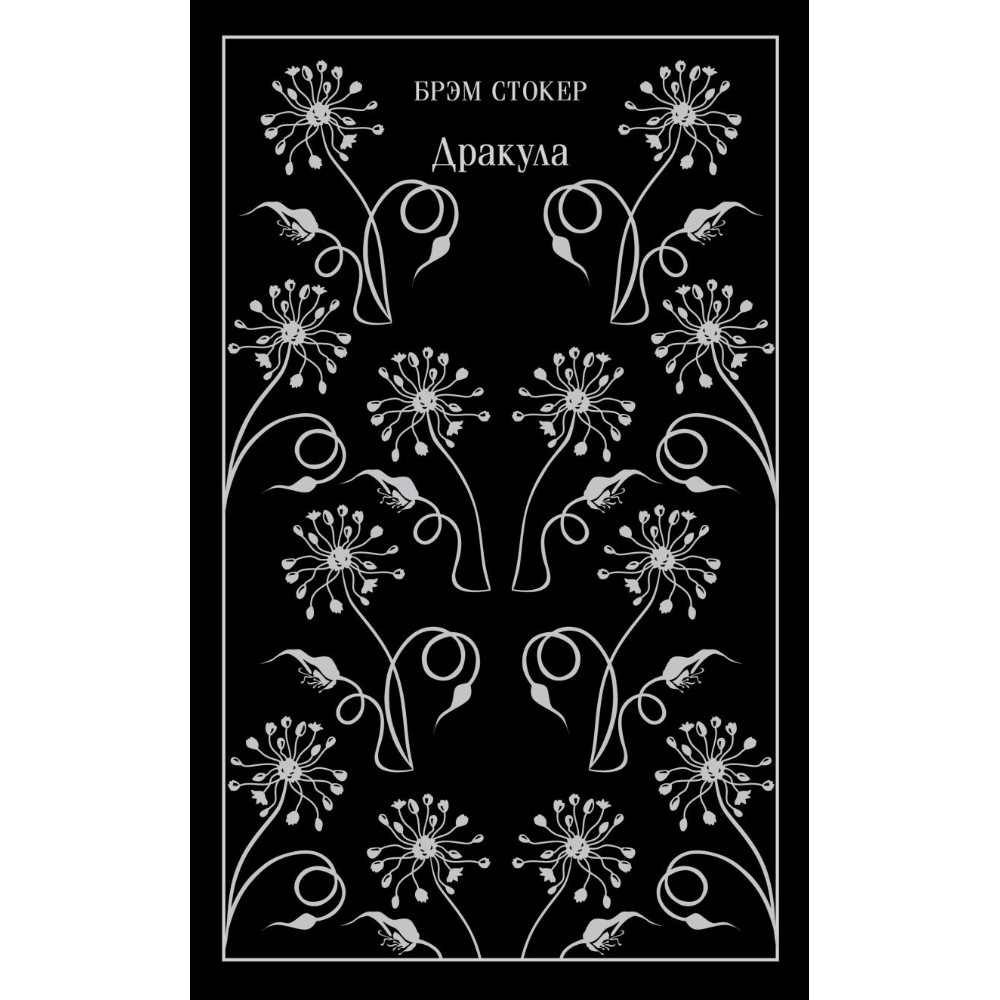 Книга "Магистраль. Колл. Дракула", Брэм Стокер