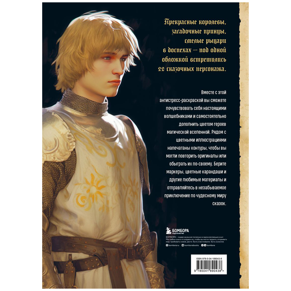 Раскраска "Герои фэнтези-миров. Раскрашиваем 22 персонажа сказочной вселенной"