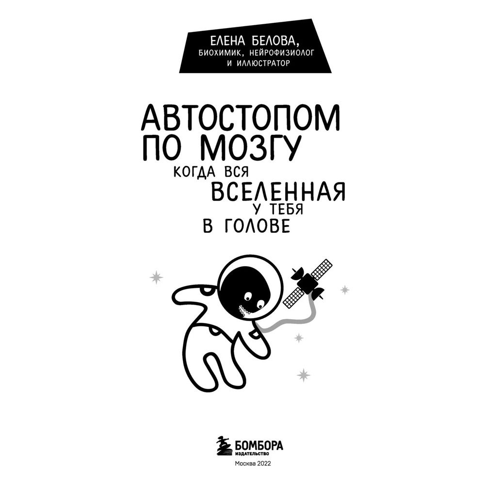 Книга "Автостопом по мозгу. Когда вся вселенная у тебя в голове", Белова Е.