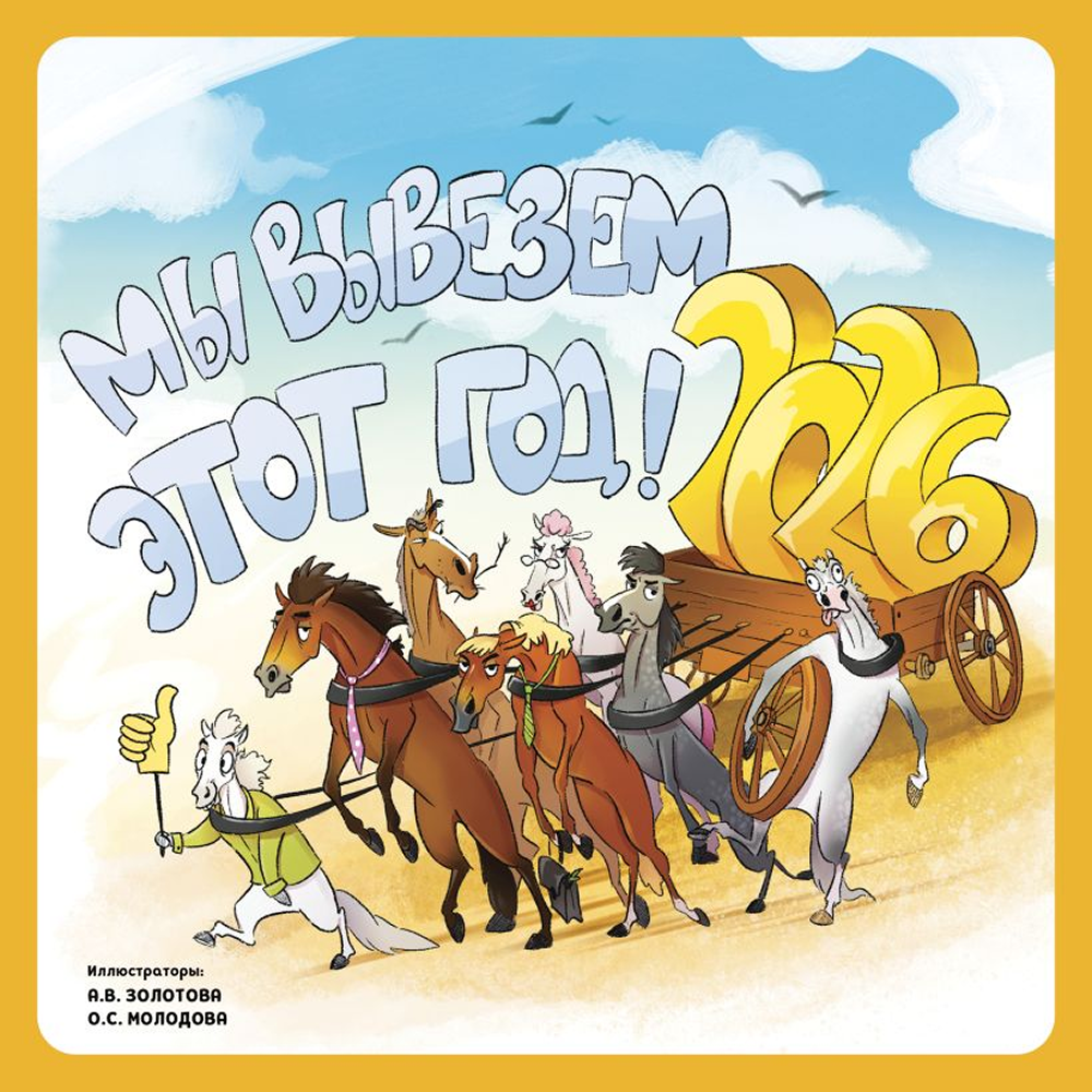 Календарь настенный перекидной "Мы вывезем этот год!" на 2026 год