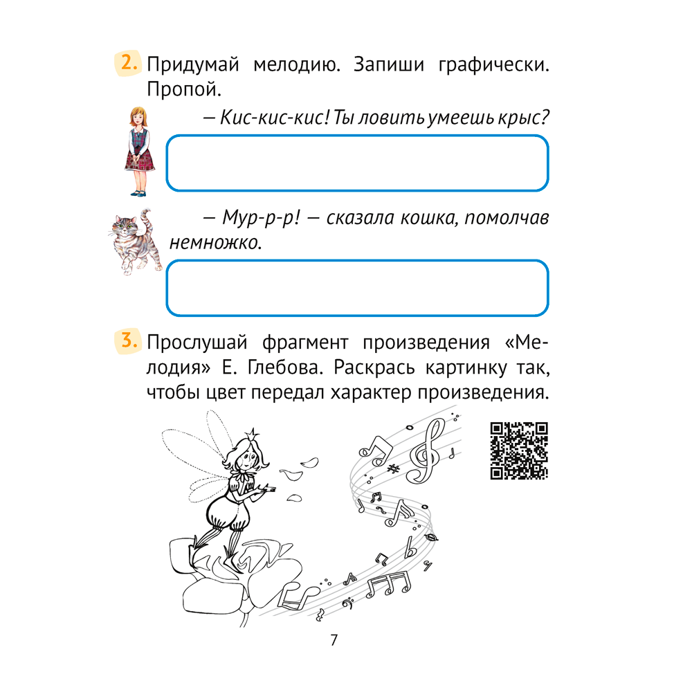 Музыка. 2 класс. Рабочая тетрадь (+ QR-коды, самооценка), Грачёва Н. Н., Аверсэв - 6