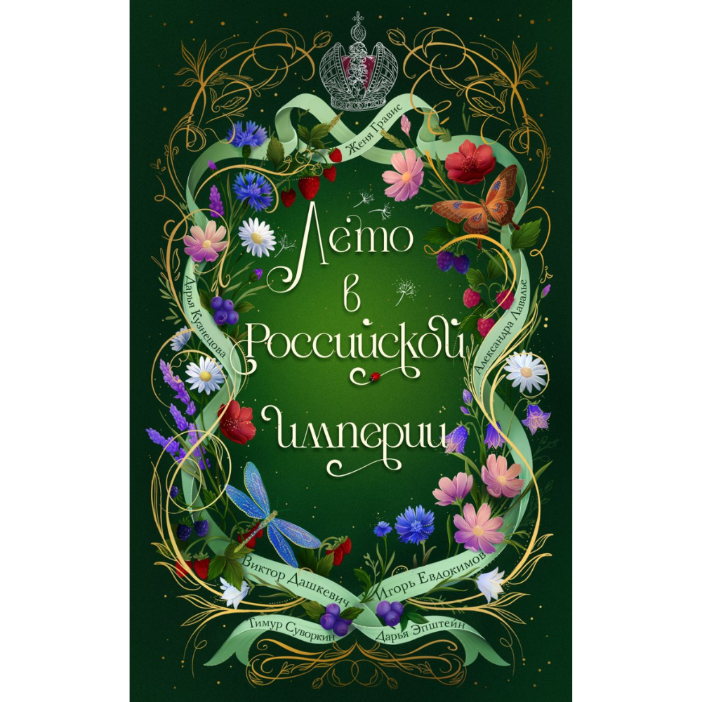 Книга "Лето в Российской империи", Виктор Дашкевич, Дарья Кузнецова, Александр Лавалье и др.