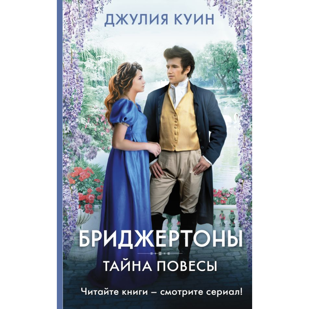 Книга "Бриджертоны. Тайна повесы", Куин Д.