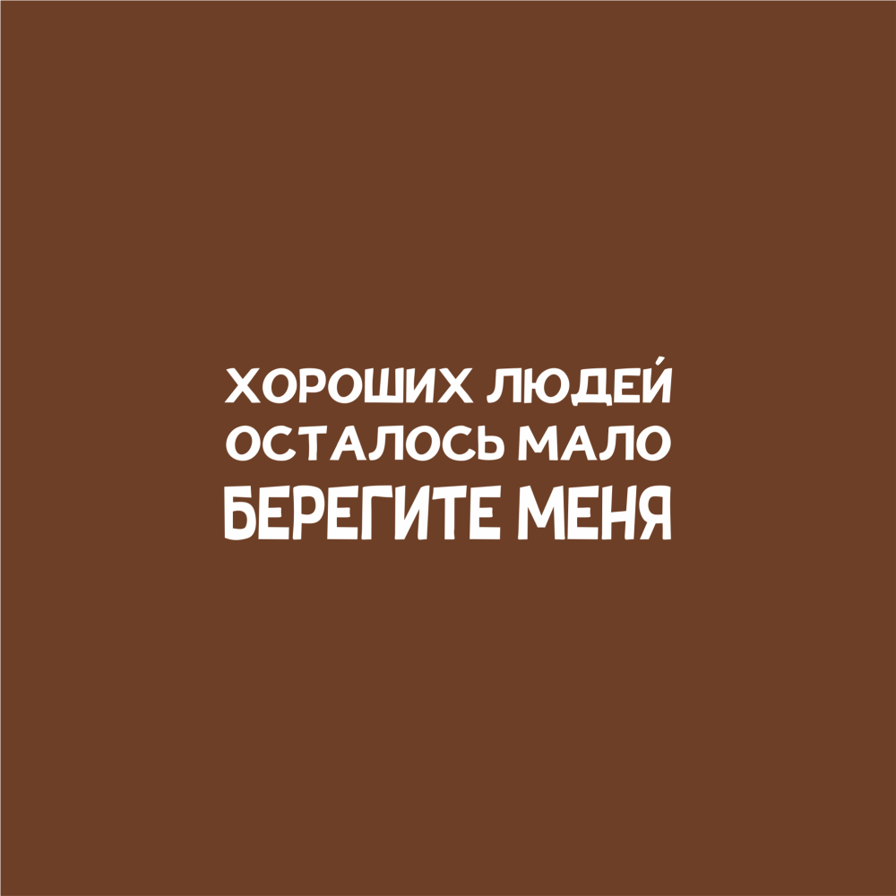 Кофер «Берегите меня»        