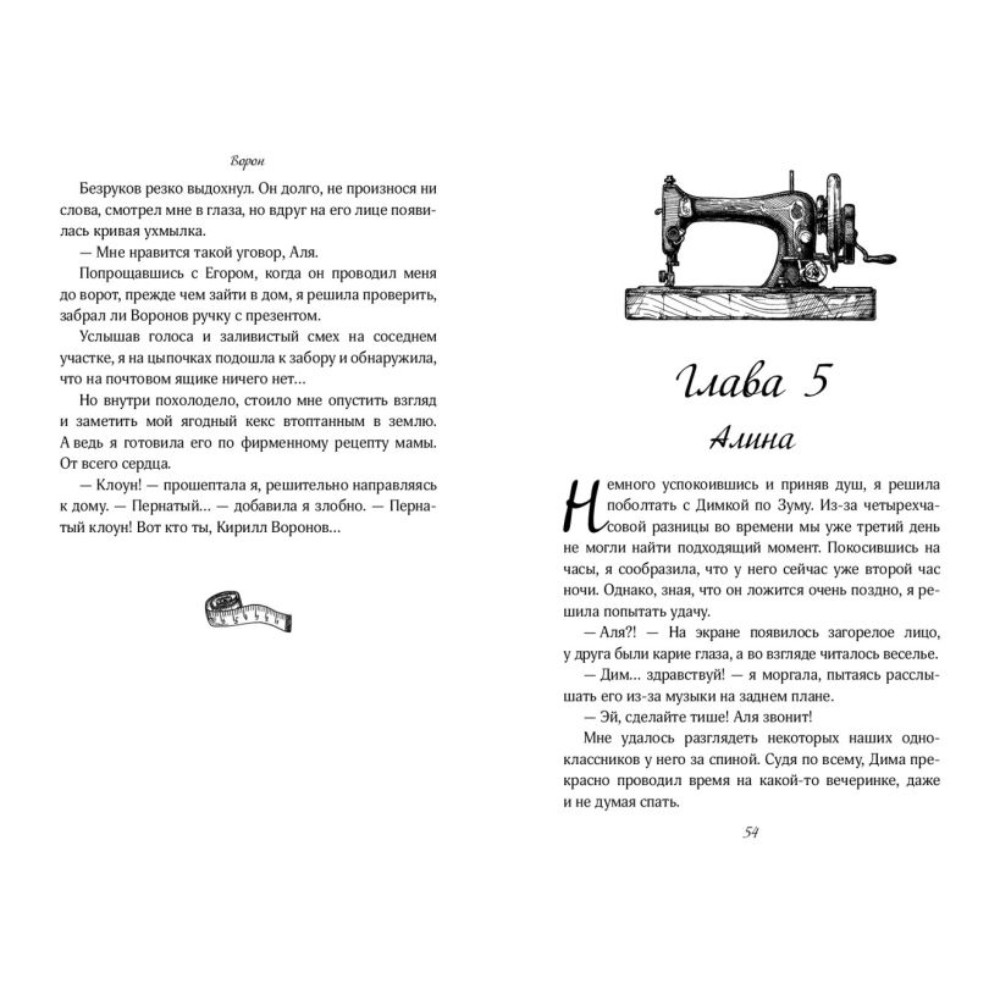 Книга "На крыльях любви. Ворон (#1)", Эмилия Грин - 9