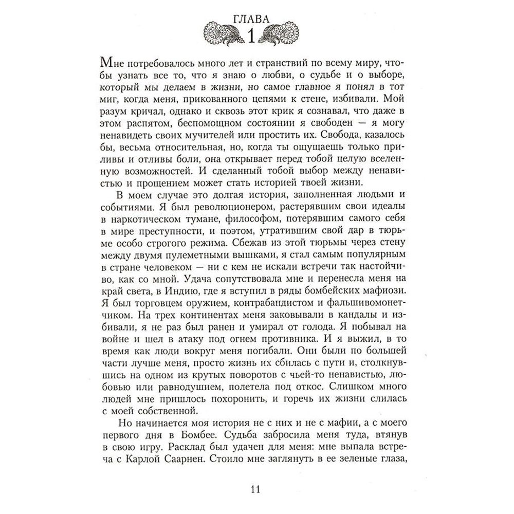 Книга "Шантарам", Робертс Г.Д.