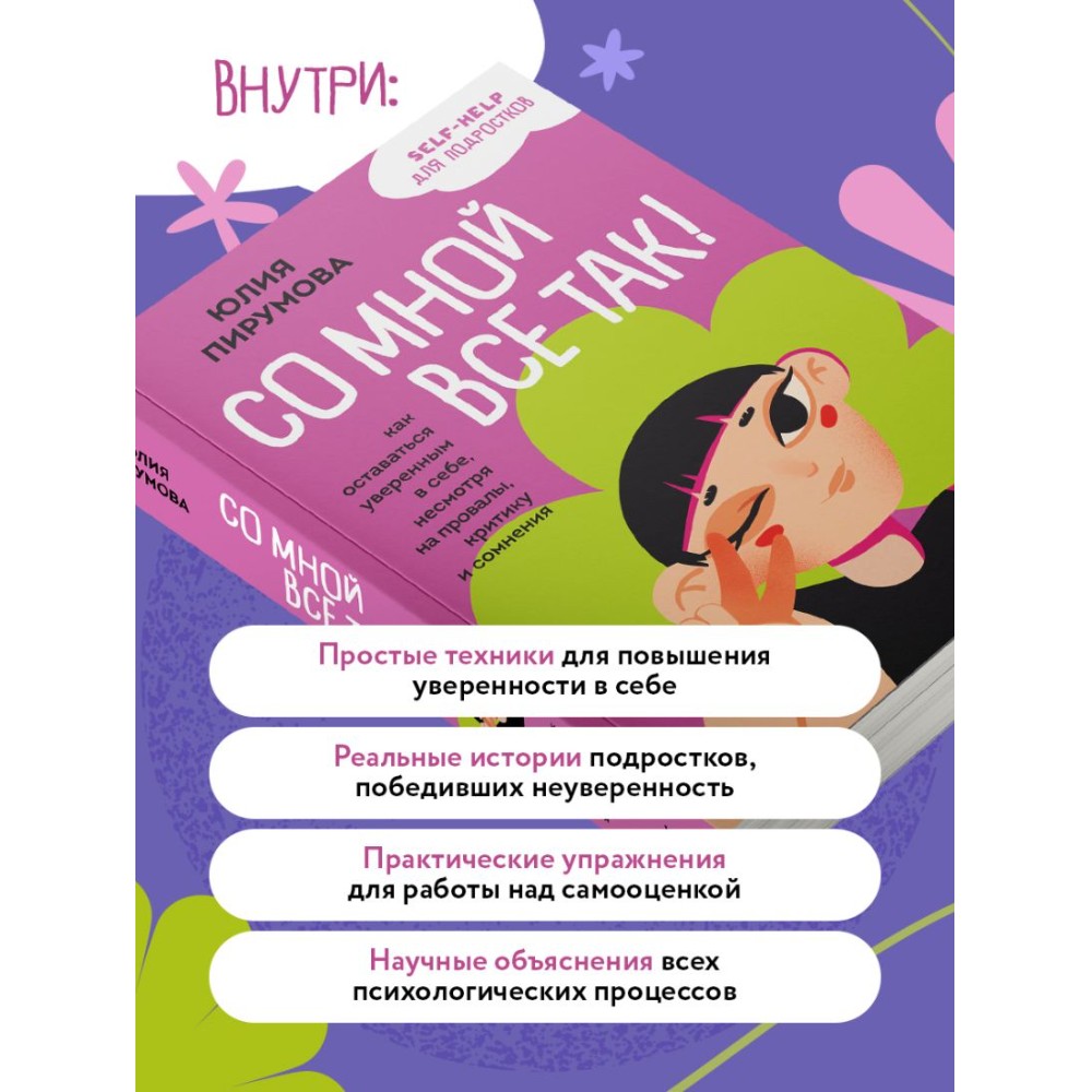 Книга "Со мной все так! Как оставаться уверенным в себе, несмотря на провалы, критику и сомнения", Юлия Пирумова - 5