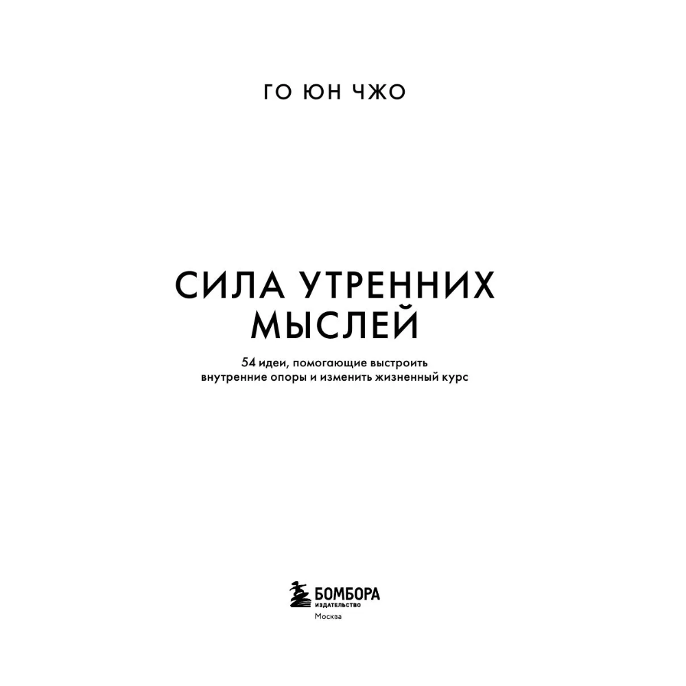 Книга "MorningBOOK. Сила утренних мыслей. 54 идеи, помогающие выстроить внутренние опоры и изменить жизненный курс", Юн Чжо Го - 4
