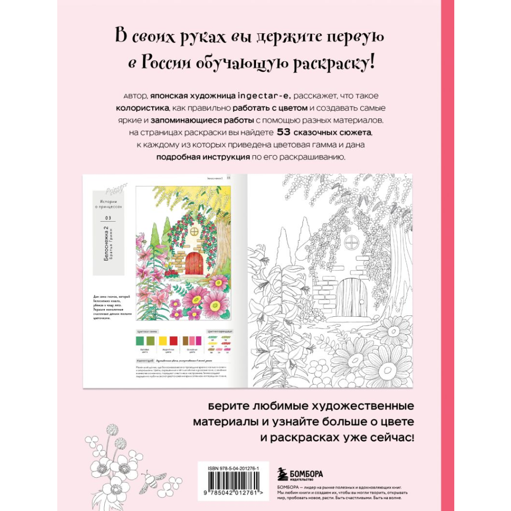 Раскраска "Волшебные миры. Учимся раскрашивать 53 иллюстрации магических персонажей и вселенных", Ingectar-e 