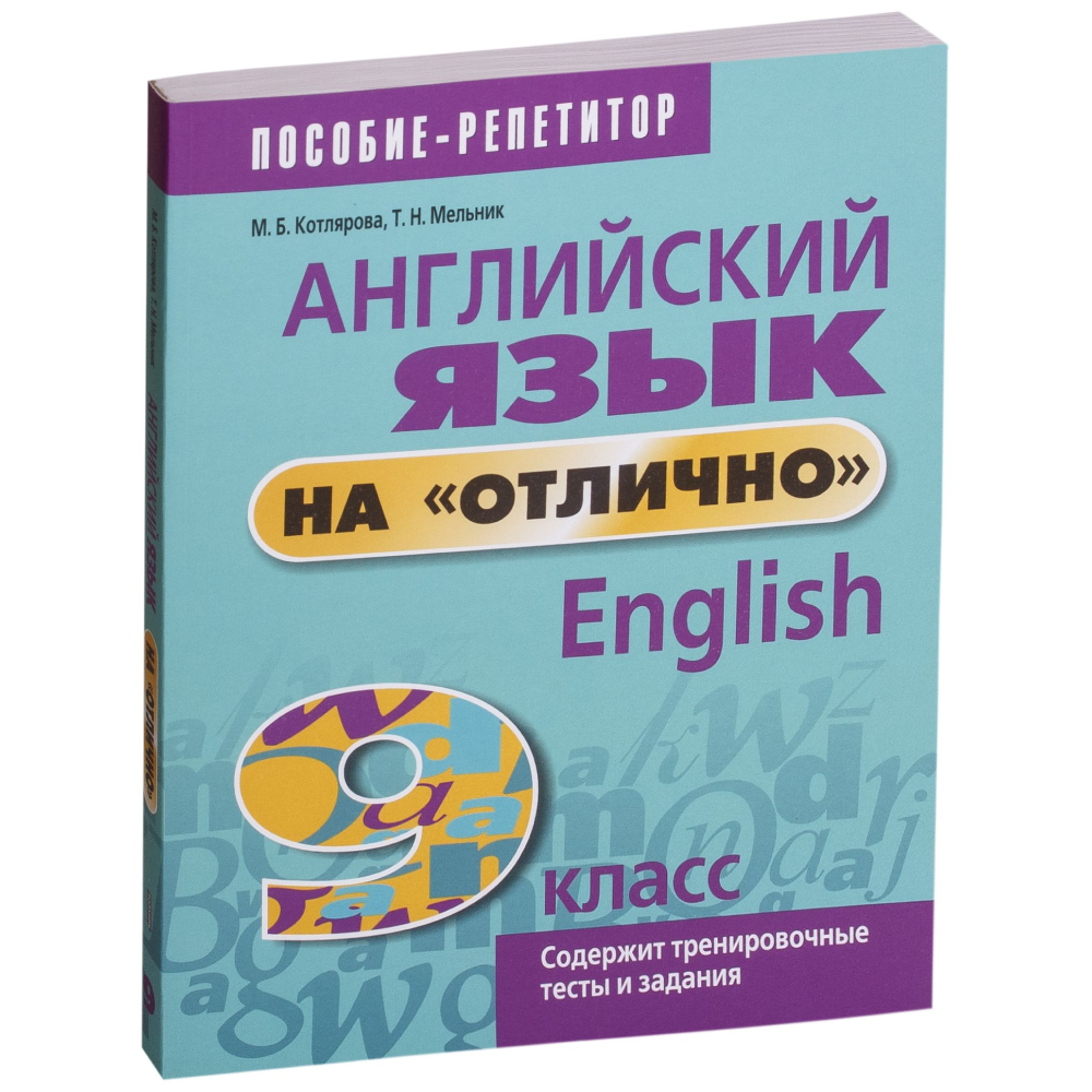 Английский язык на "отлично". 9 класс: пособие для учащихся учреждений общего среднего образования, М. Котлярова, Т. Мельник.