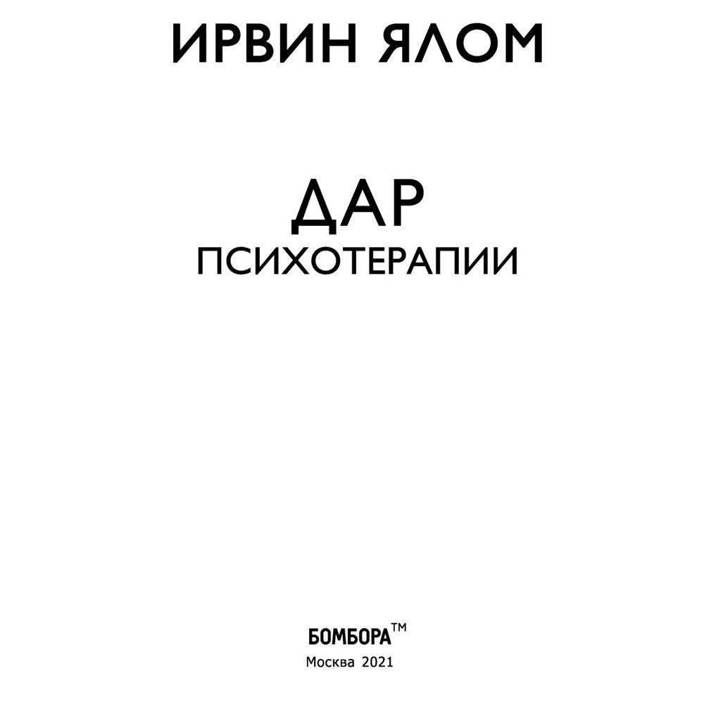 Книга "Дар психотерапии", Ирвин Ялом