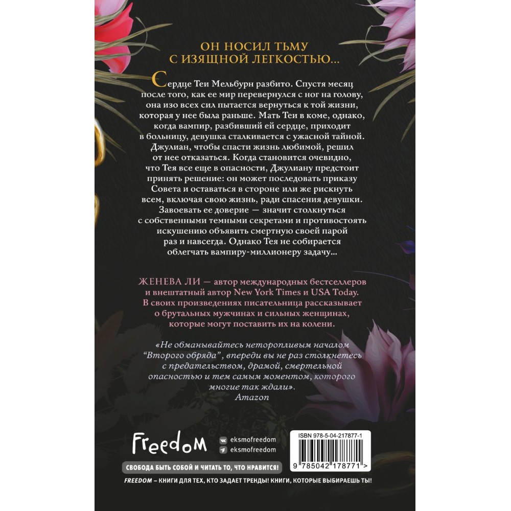 Книга "Ужасно богатые вампиры. Второй Обряд", Женева Ли