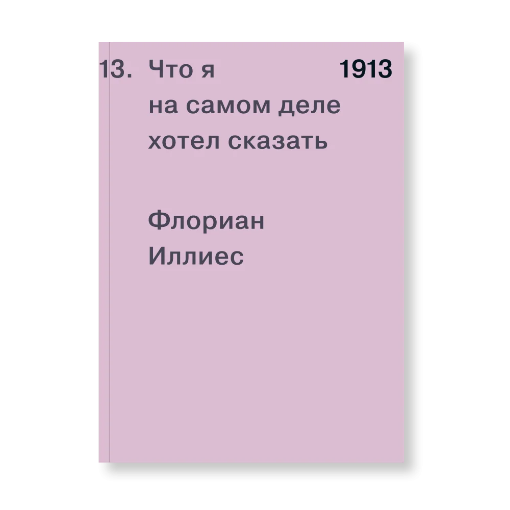 Книга "1913. Что я на самом деле хотел сказать", Флориан Иллиес