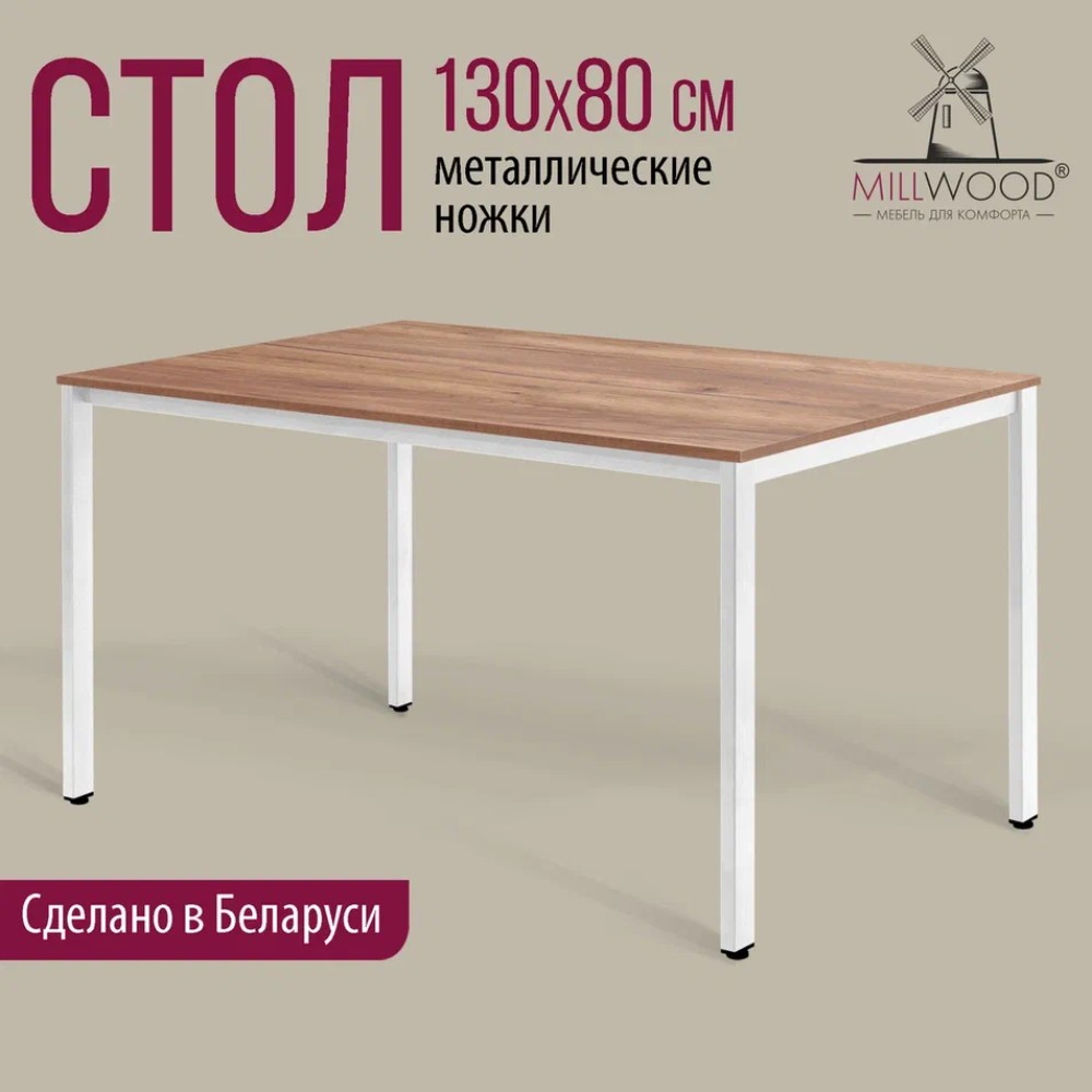 Стол Millwood Сеул, 1300х800 мм, дуб табачный крафт, белый