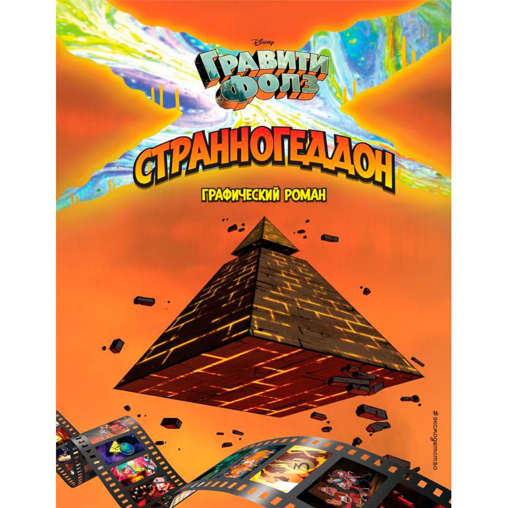 Книга "Гравити Фолз. Странногеддон. Графический роман", Хирш А.