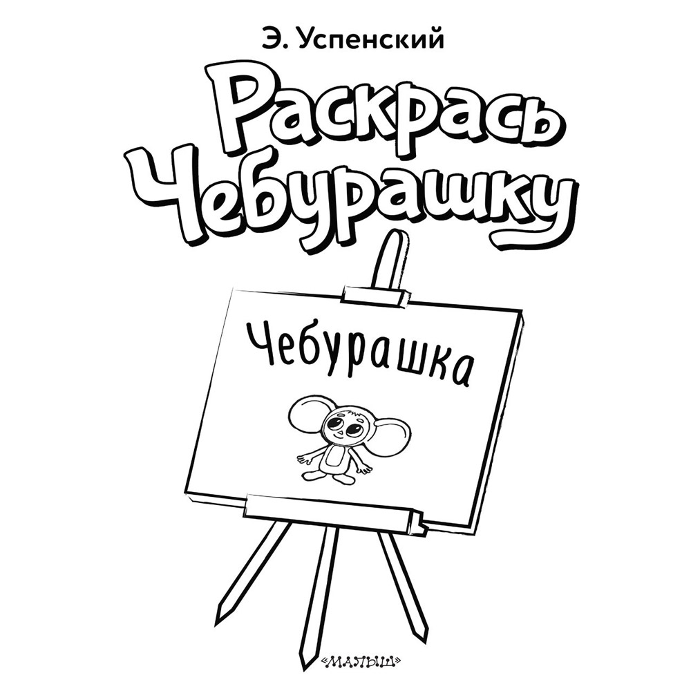 Раскраска "Раскрась Чебурашку. Чебурашка", Успенский Э.Н. - 2
