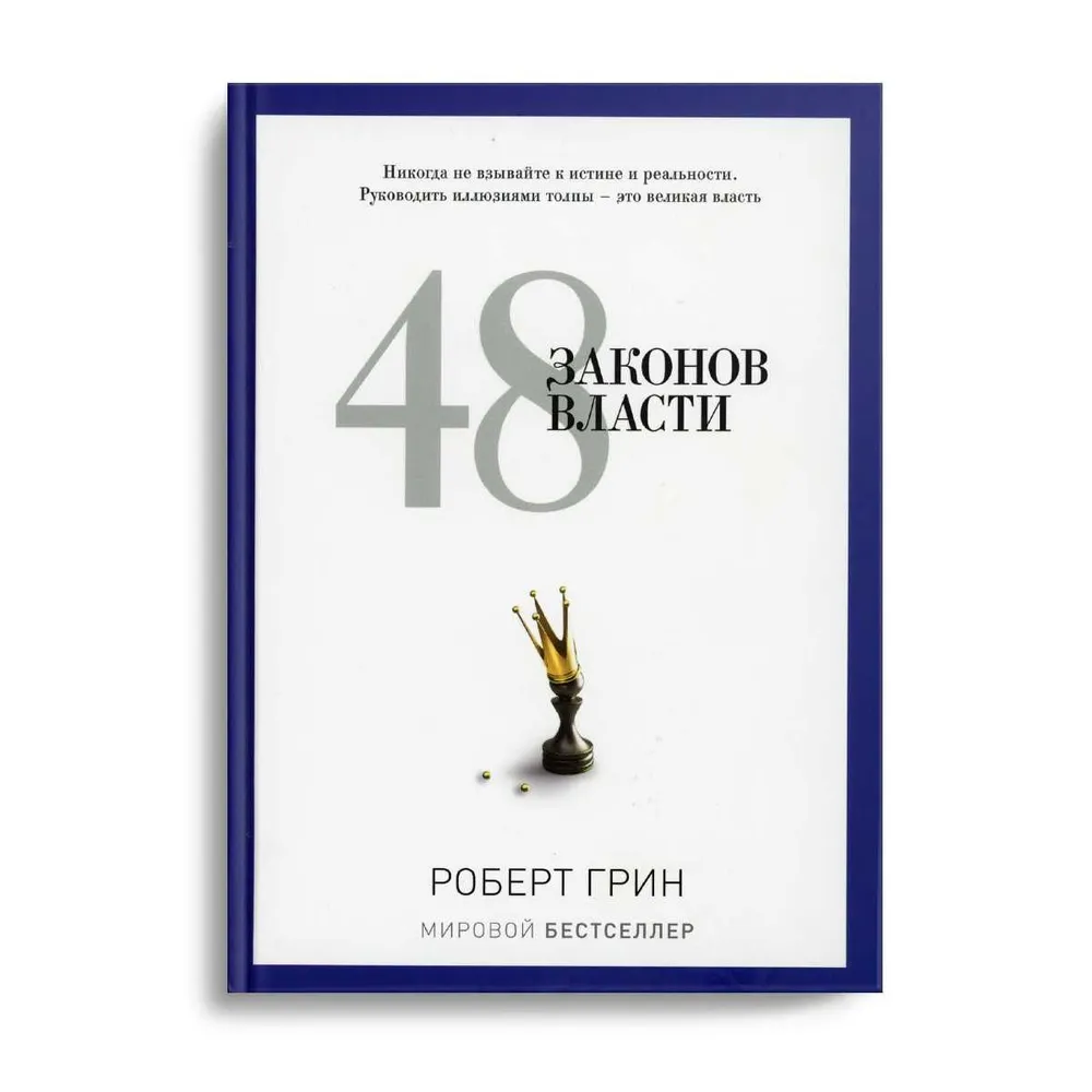 Книга "48 законов власти", Роберт Грин