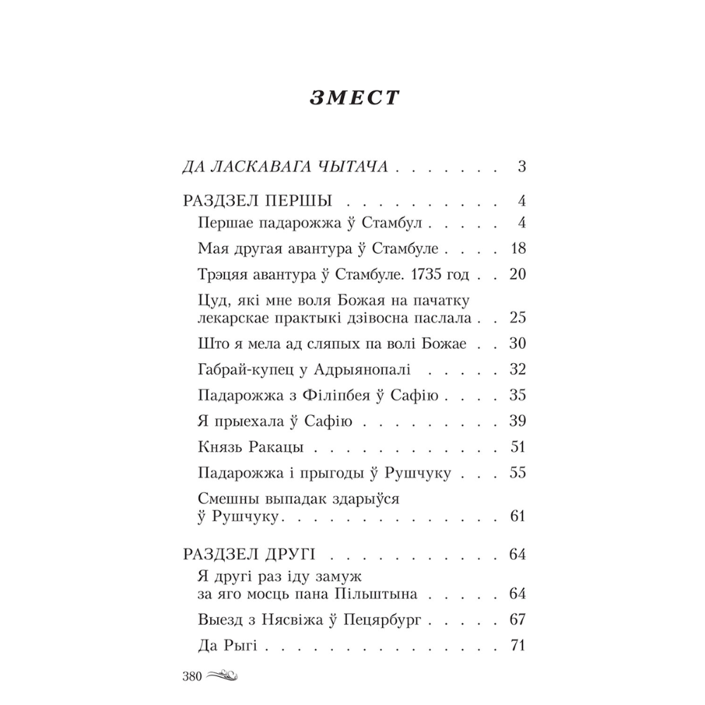 Книга "Авантуры майго жыцця", Саламея Пiльштынова