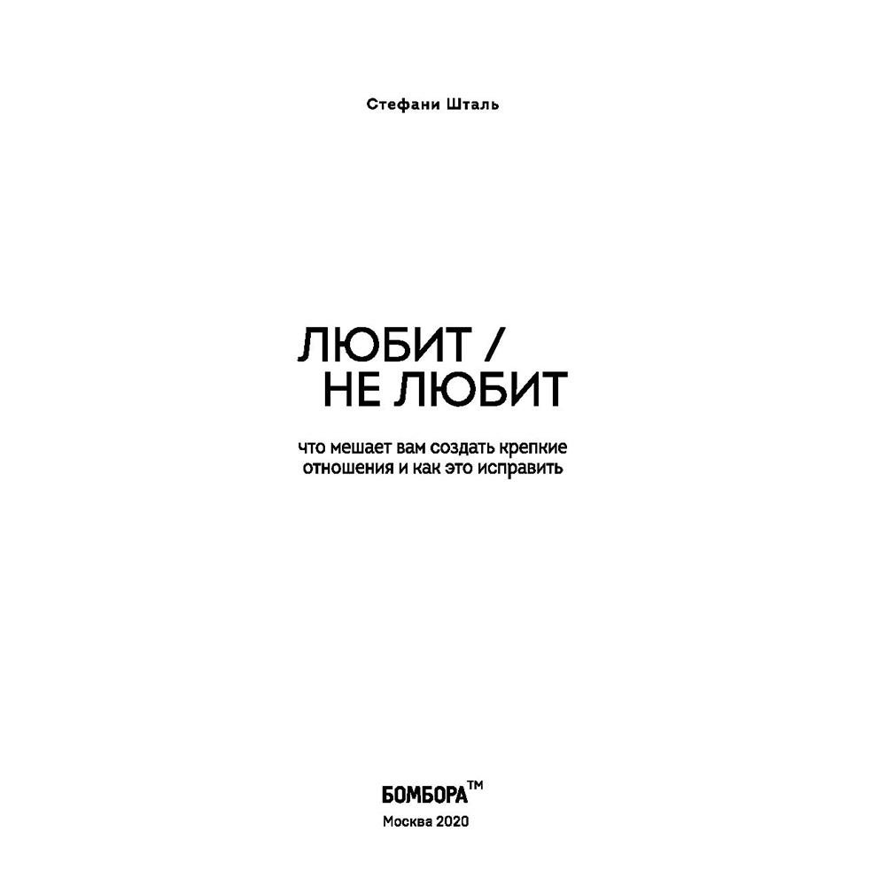 Книга "Любит/не любит. Что мешает вам создать крепкие отношения и как это исправить", Стефани Шталь 