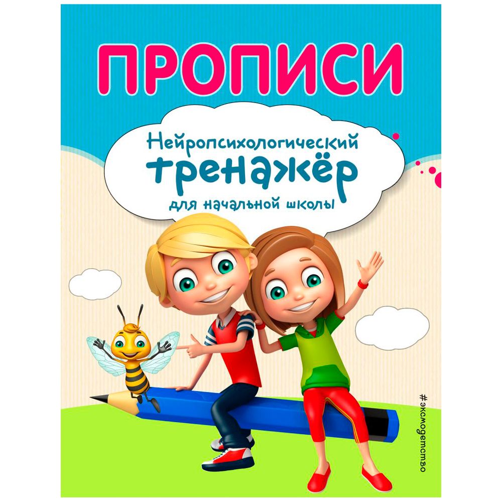 Прописи. Нейротренажер для начальной школы, Емельянова Е., Трофимова Е.