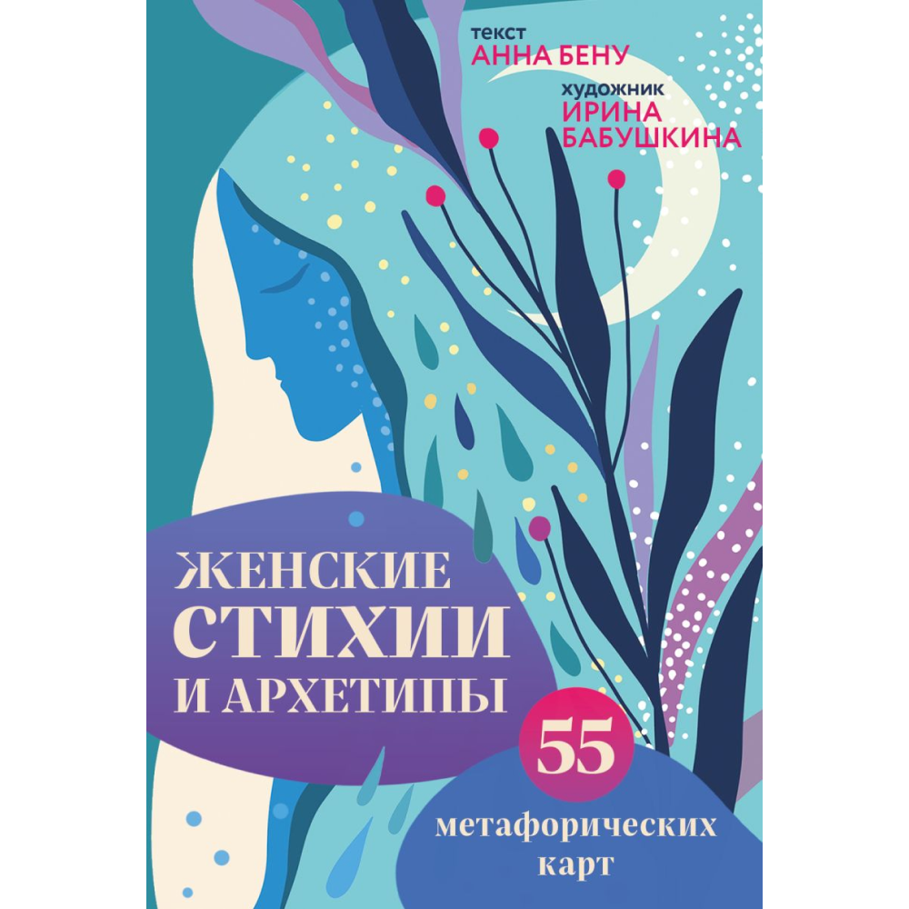 Карты "Женские стихии и архетипы. 55 метафорических карт", Бену А., илл. Ирина Бабушкина
