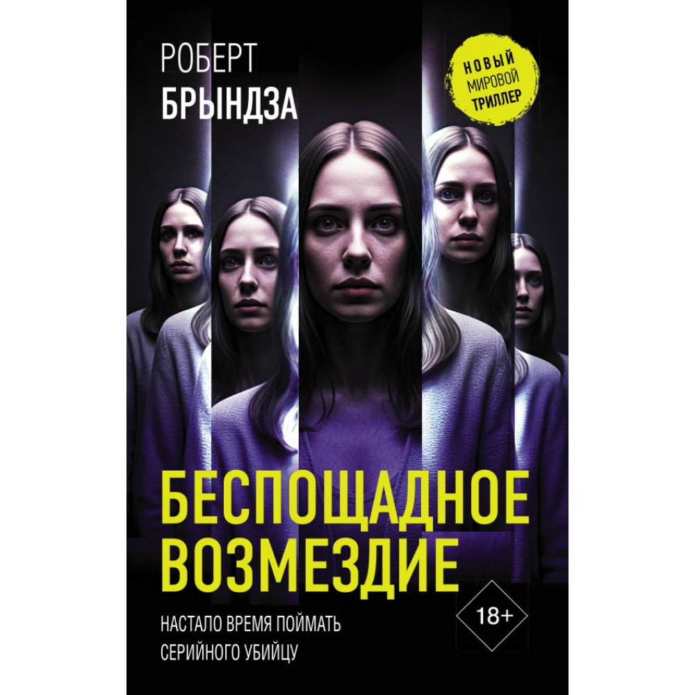 Книга "Беспощадное возмездие", Брындза Р.