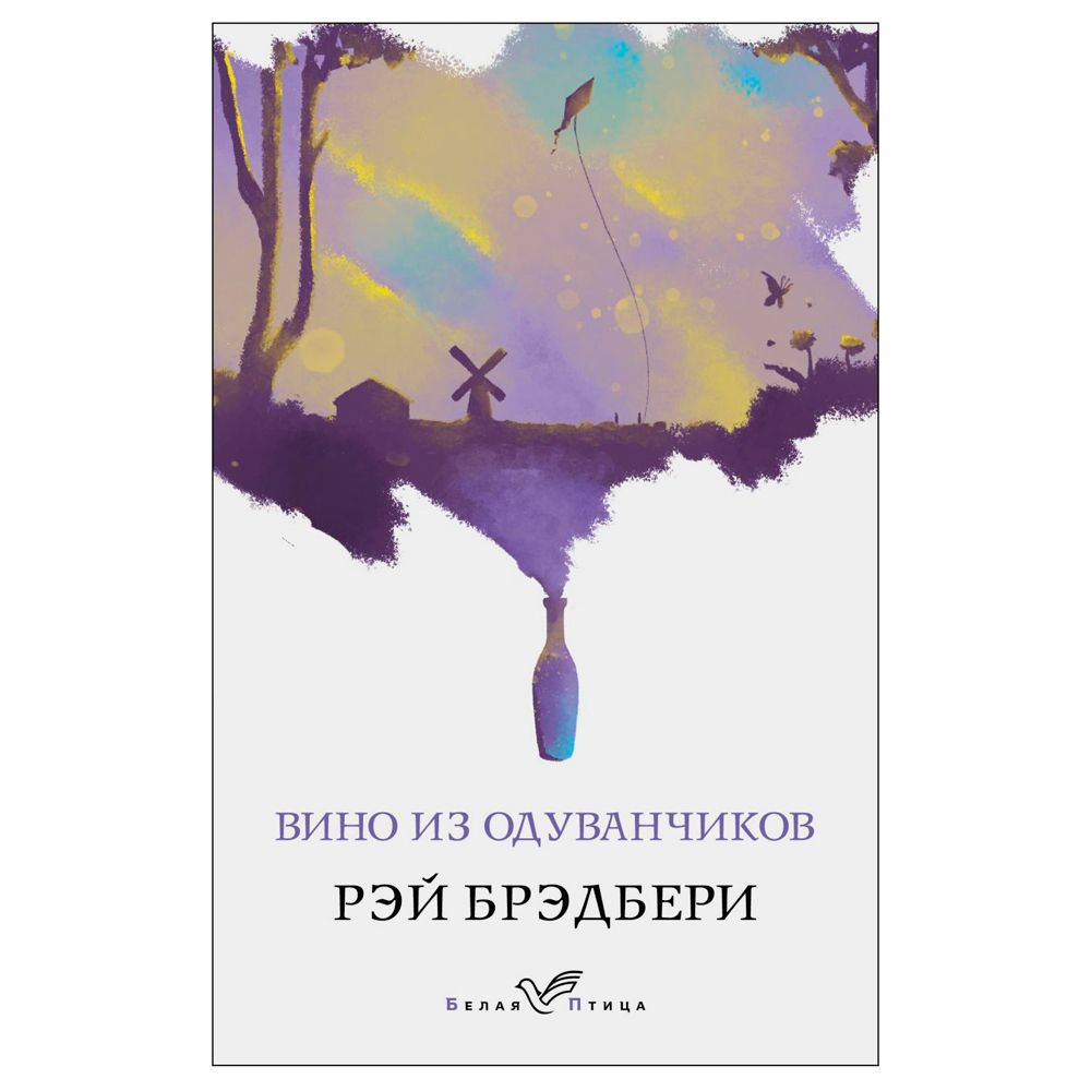 Книга "Вино из одуванчиков", Рэй Брэдбери