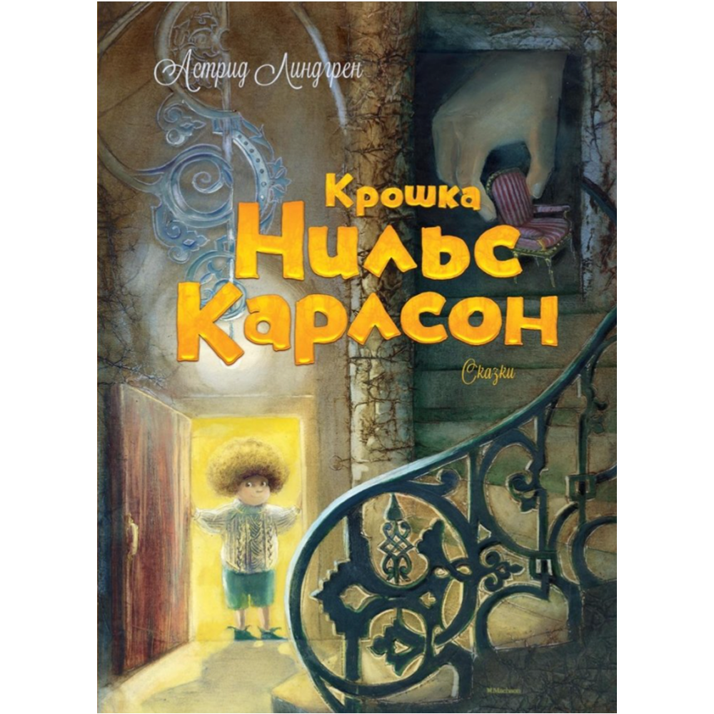 Книга "Крошка Нильс Карлсон", Астрид Линдгрен