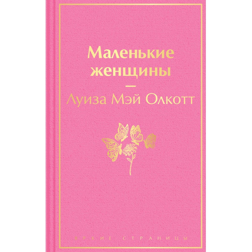 Книга "Маленькие женщины", Луиза Олкотт