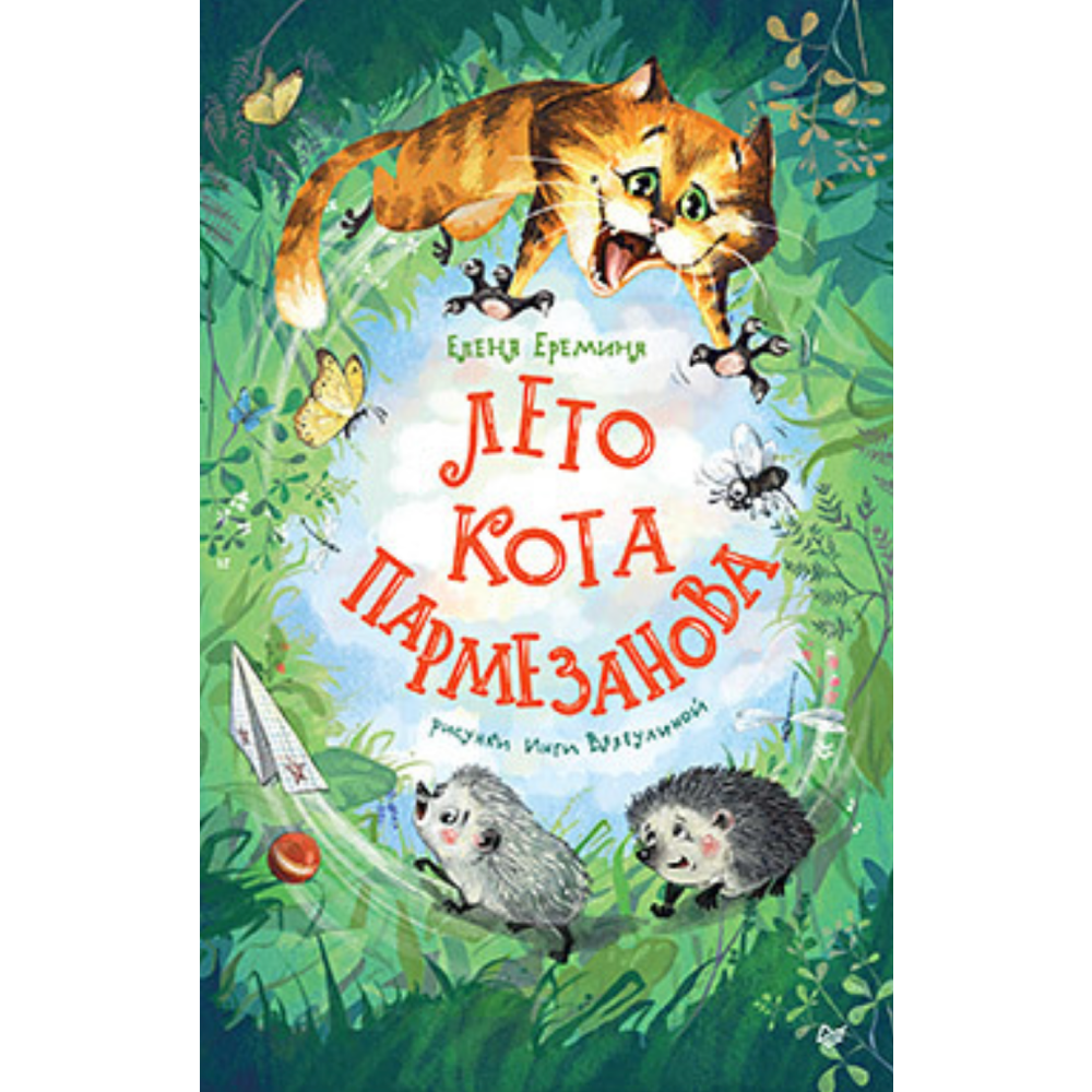 Книга "Лето кота Пармезанова", Еремина Е.